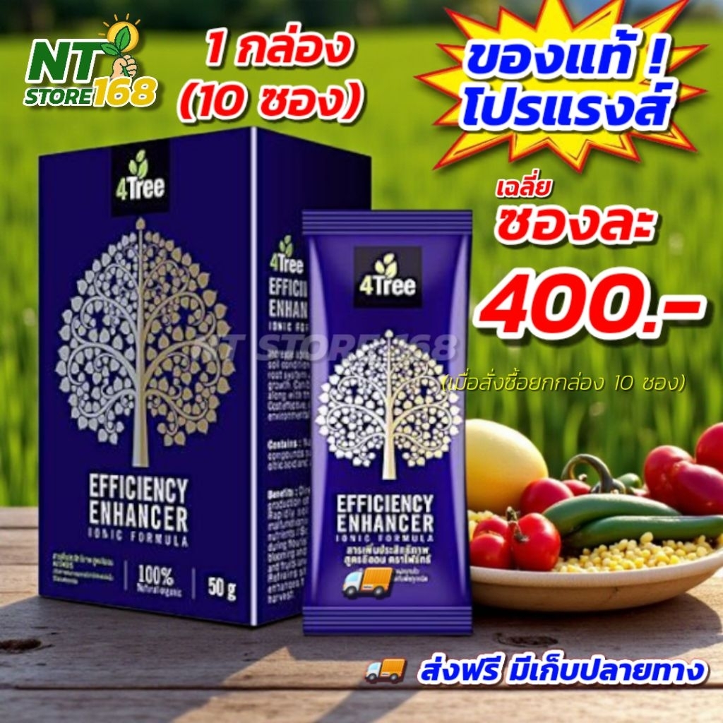 [ยกกล่อง ส่งฟรี] 4Tree โฟร์ทรี เร่งการเจริญเติบโตพืช เพิ่มผลผลิต บำรุงดิน