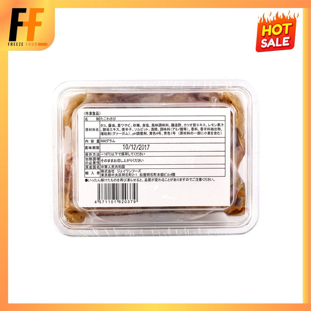 ปลาหมึกทาโกะปรุงรสวาซาบิ 500 กรัม | RAW OCTOPUS WITH WASABI (TAKO WASABI)