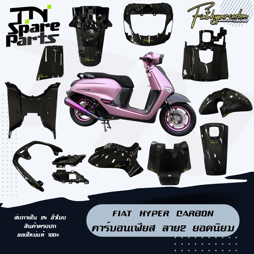 Fiat Hyper Carbon อะไหล่เดิมแท้ Carbon ลาย2 (ชิ้นใหญ่) พร้อมส่งชุดแต่ง Giorno