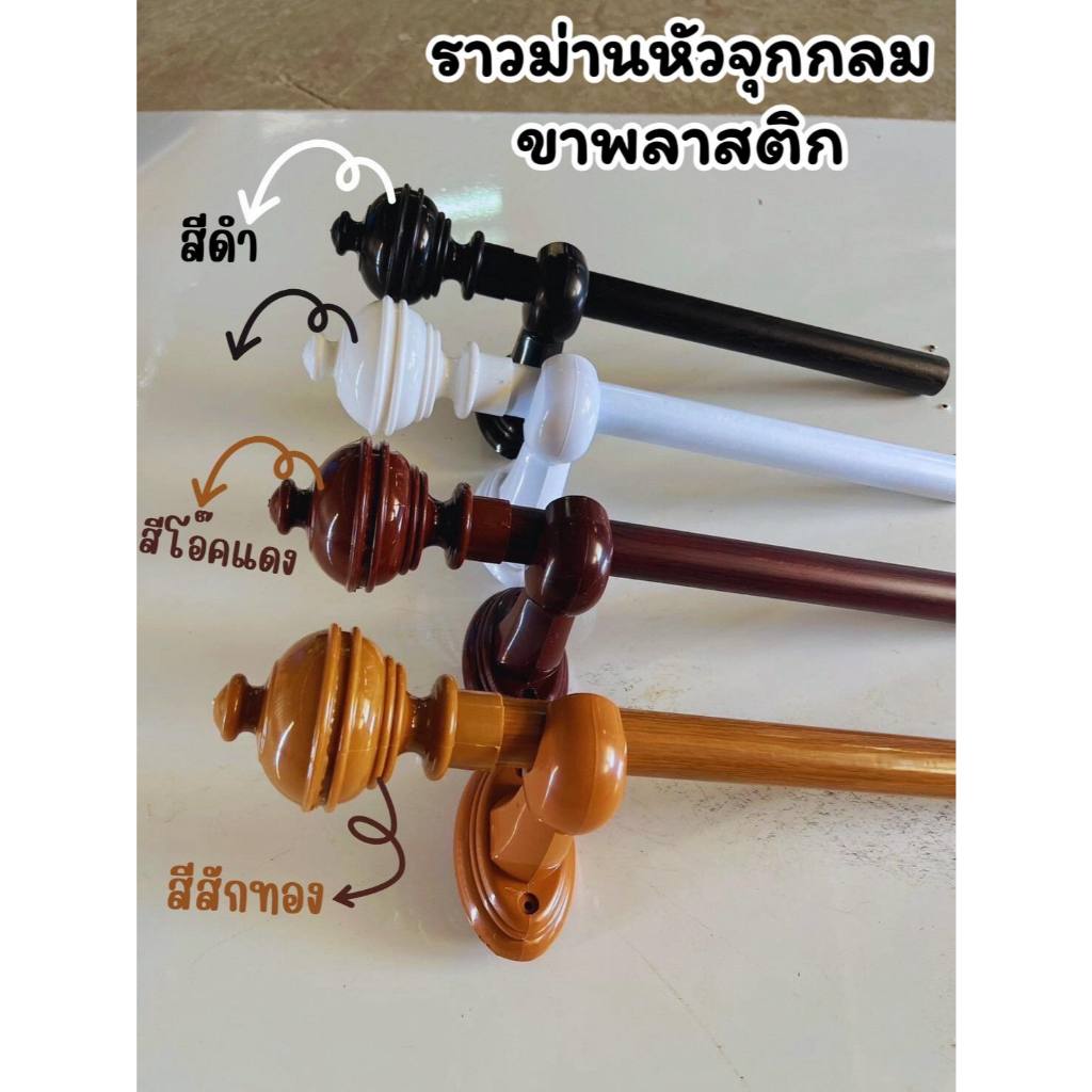 ราวม่านคุณภาพ ราวหนาพิเศษ (หัวจุกกลม ขาพลาสติก) พร้อมอุปกรณ์ครบชุด