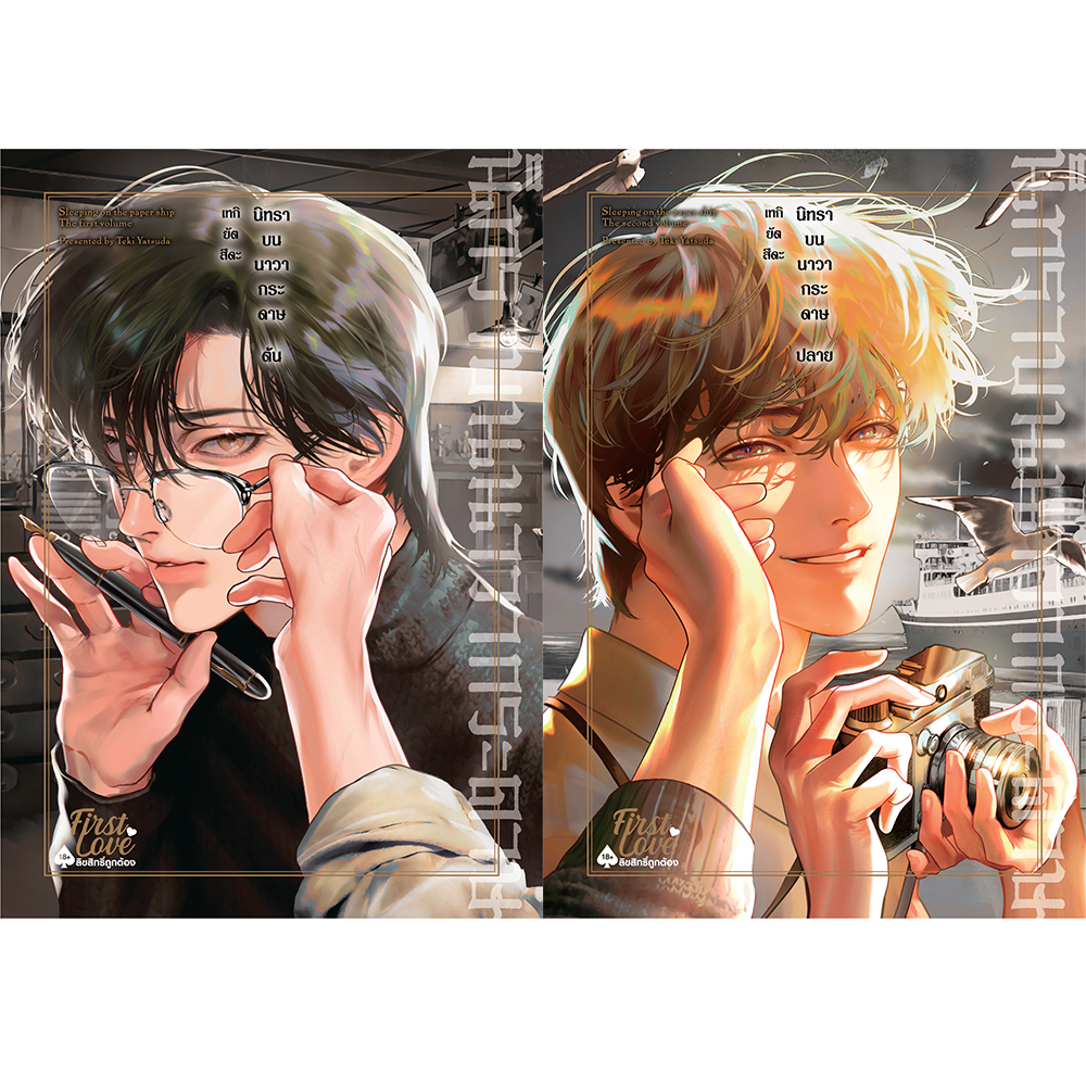 [Re-print แบบแยกเล่ม] นิทราบนนาวากระดาษ ต้น-ปลาย