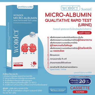 WONDER ชุดตรวจไมโครอัลบูมินในปัสสาวะ /เบสหวาน | ตรวจคัดกรองไ…