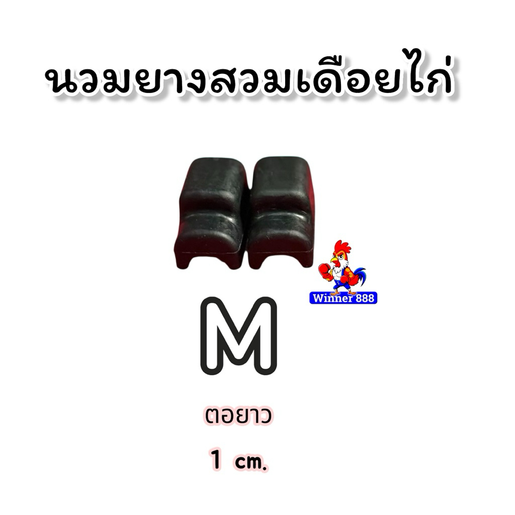 นวมยางสวมเดือยไก่ชน  1ชุด ได้2ชิ้น ต่อไก่1ตัว ยางคุณภาพดี เกรดAAA