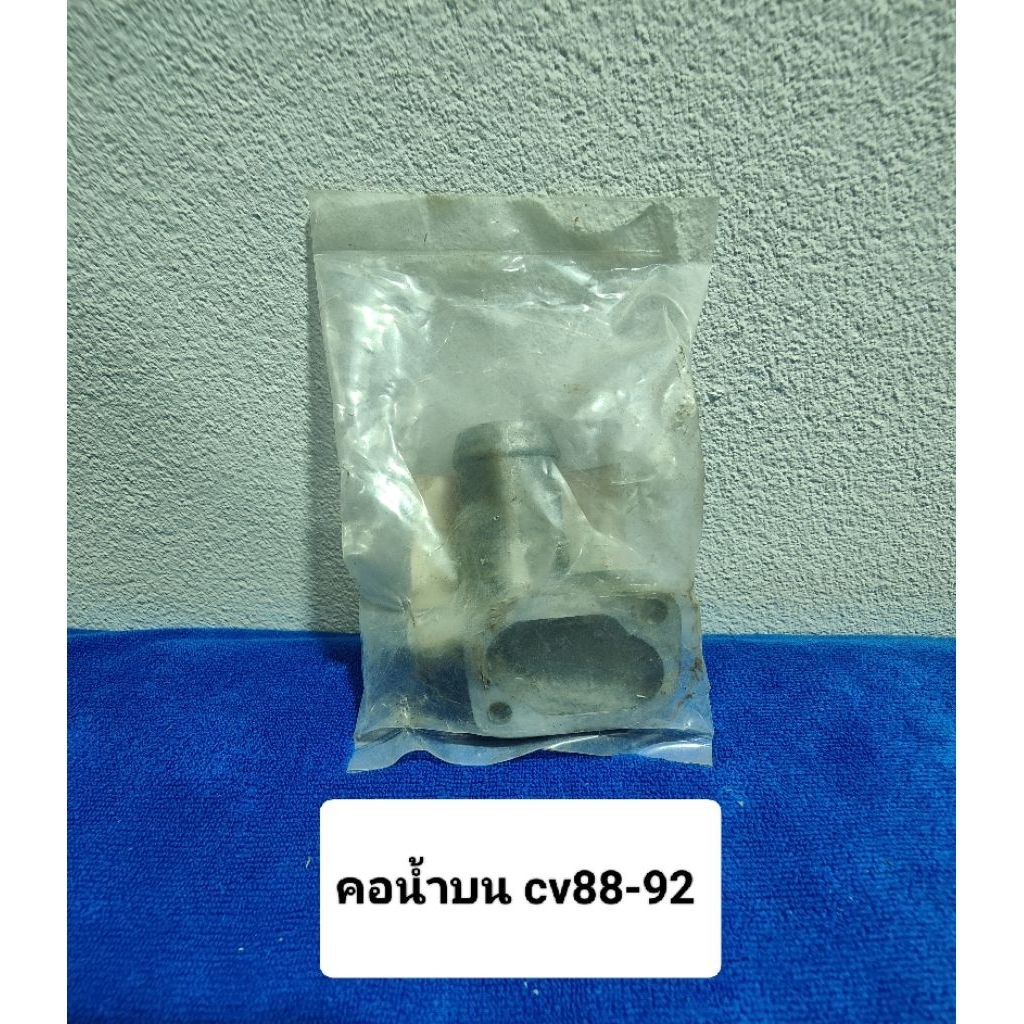 คอน้ำบน cv88-92 คอน้ำบน cv88-92