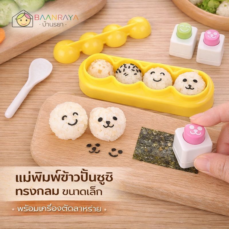 แม่พิมพ์ข้าวปั้นทรงกลม ขนาดเล็ก พร้อมเครื่องตัดสาหร่าย | ข้าวปั้นเด็ก เบนโตะ ซูชิ | Baan Raya
