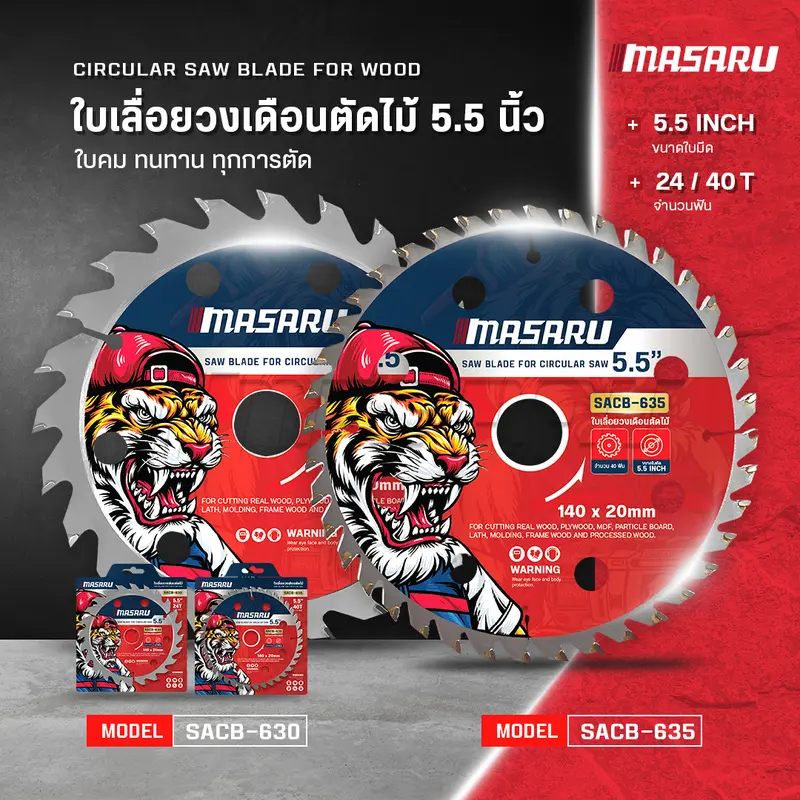 MASARU ใบเลื่อยวงเดือนตัดไม้ ขนาด 5.5 นิ้ว รุ่น SACB-630 จำนวน 24 ฟัน , รุ่น SACB-635 จำนวน 40 ฟัน
