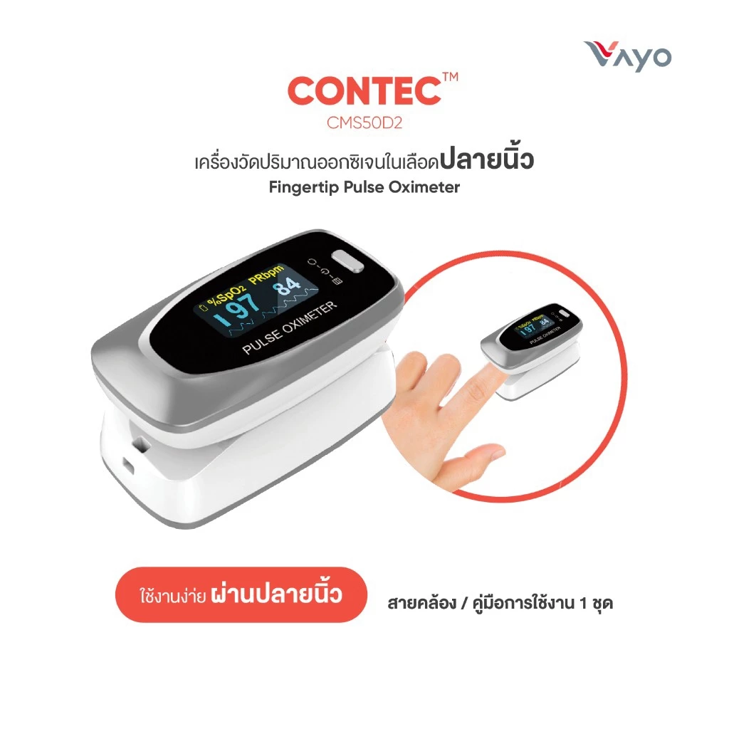 CONTEC รุ่น CMS50D2 เครื่องวัดออกซิเจนปลายนิ้ว วัดค่าออกซิเจนในเลือด วัดออกซิเจน พกพา วัดชีพจร