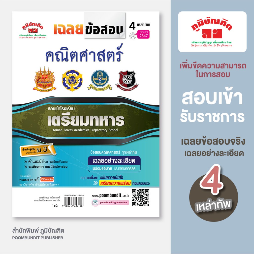 เฉลยข้อสอบ วิชา คณิตศาสตร์ รวมหลาย พ.ศ. สอบเข้าเตรียมทหาร 4 เหล่า