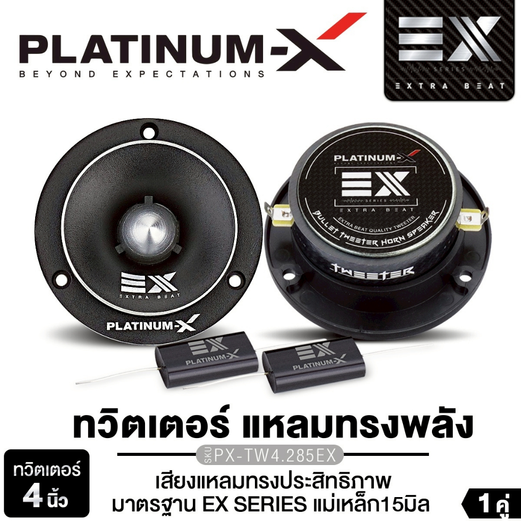 PLATINUM-X ทวิตเตอร์จาน แหลมจาน 4นิ้ว 1คู่ PX-TW4.285EX/PX-TW312CR/PX-TW4.208BS แม่เหล็ก70 หนา12มิล