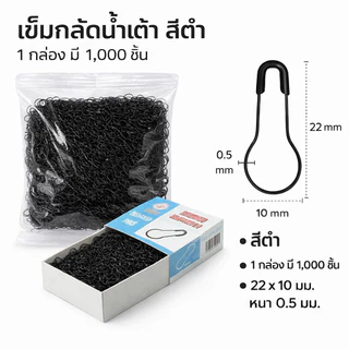 เข็มกลัดน้ำเต้า แพ็กใหญ่ 1,000 ชิ้น สีทอง สีเงิน สีดำ สำหรับงานฝีมือและเสื้อผ้า