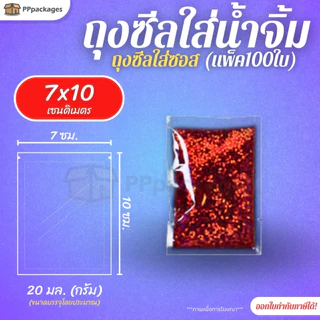 ถุงน้ำจิ้ม ถุงซีล ***แพ็ค100ใบ*** ถุงซีลสูญญากาศ แบบเรียบ ถุงใส่ซอส 10-150 กรัม