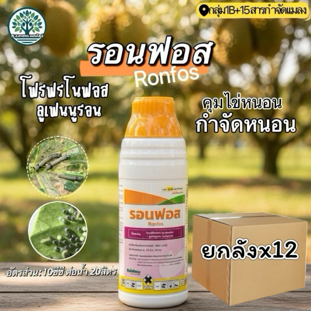 รอนฟอส ยกลัง12ขวด (โฟรฟีโนฟอส+ลูเฟนนูรอน)คุมไข่หนอน,กำจัดหนอน หนอนเจาะต้น หนอนเจาะผล หนอนข้าวโพด หนอนกระทู้ ขนาด1000ซีซี