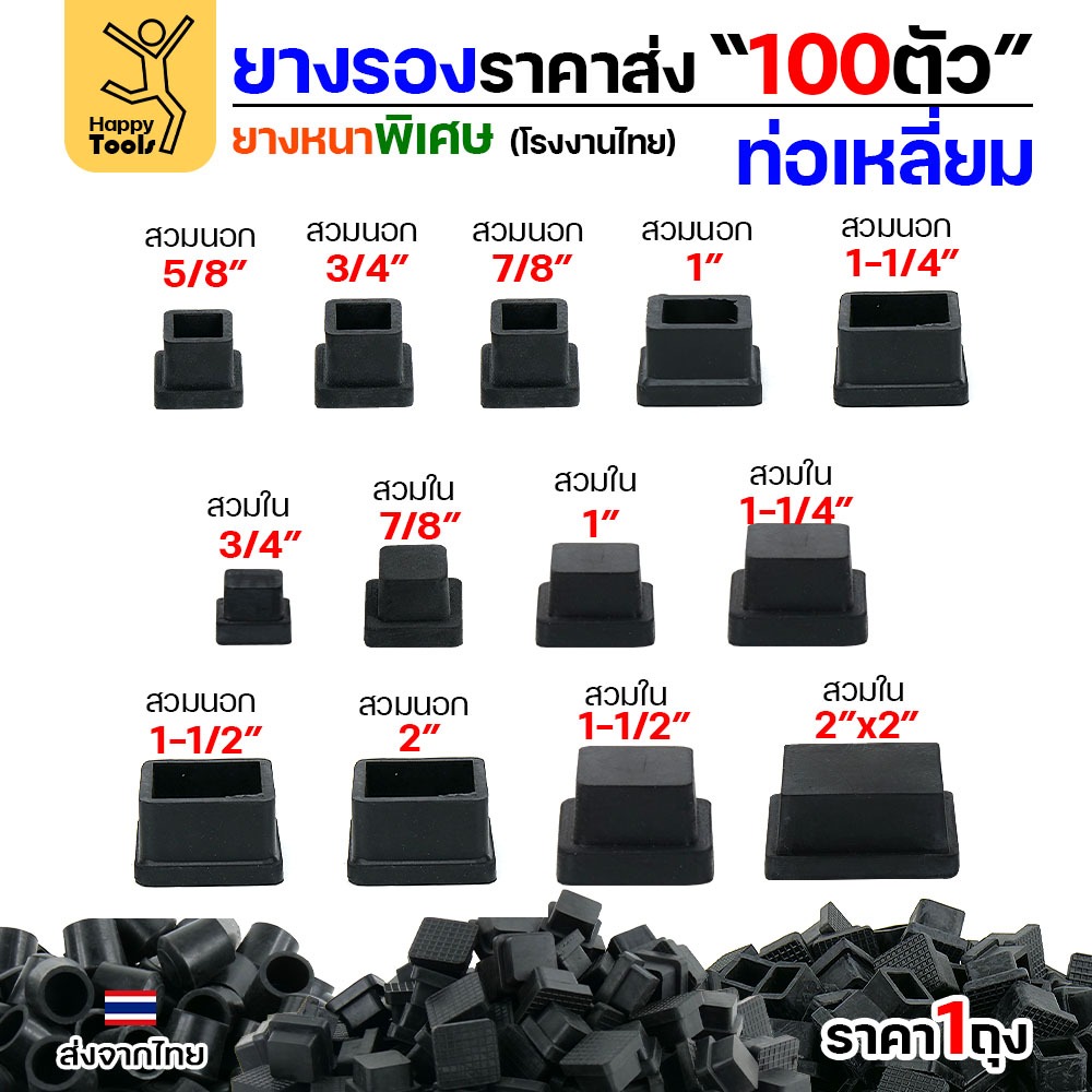 ยางรองขาโต๊ะ สวมใน/สวมนอก แพ็ค 100 ชิ้น สำหรับท่อเหลี่ยม ยางหนาเกรด A โรงงานไทย ของพร้อมจัดส่งทันที ห้ามพลาด