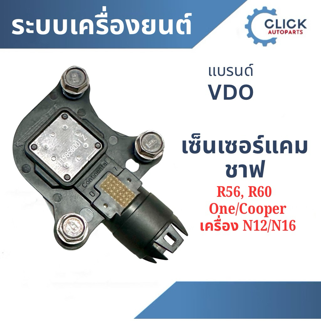 เซ็นเซอร์เพลาลูกเบี้ยว (Camshaft Sensor) MINI R56 / R60 เครื่อง N12 N16 – VDO