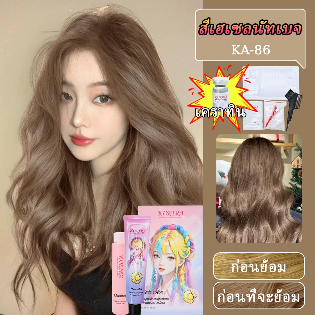 KOKIRA สีย้อมผม สีเฮเซลนัทเบจ（100ml ยาย้อมผม+100ml ไฮโดรเจน+8ml เซรั่มบำรุงผม）ย้อมผม Ash Brown Hair 