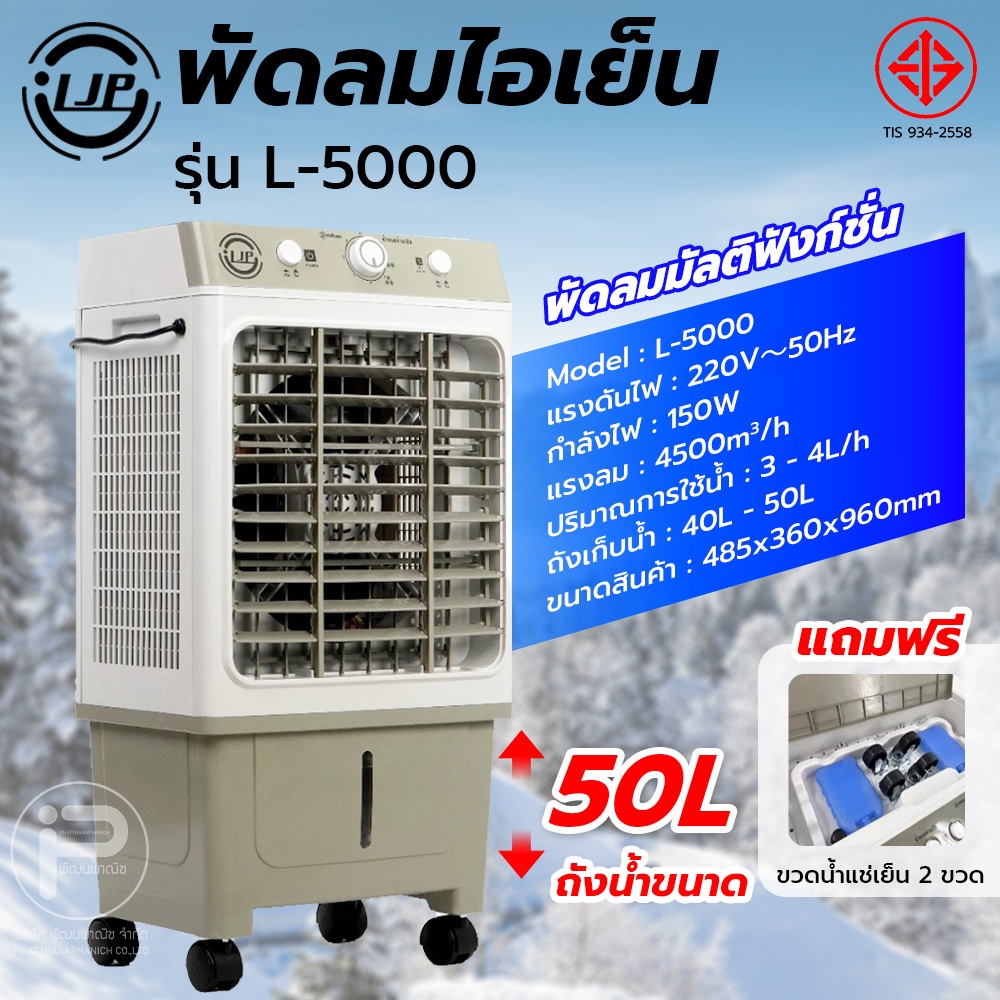 ljp L-5000 พัดลมไอเย็น