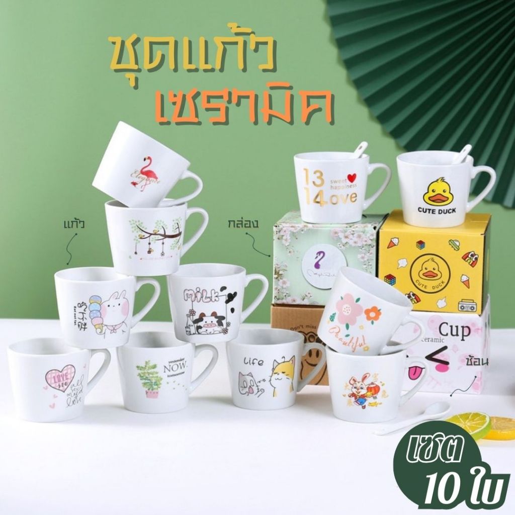 แก้วกาแฟ 10 ใบ (คละลาย) เซรามิก ลายน่ารักๆ เหมาะสำหรับเป็นของขวัญ มีมากว่า 20 ลาย
