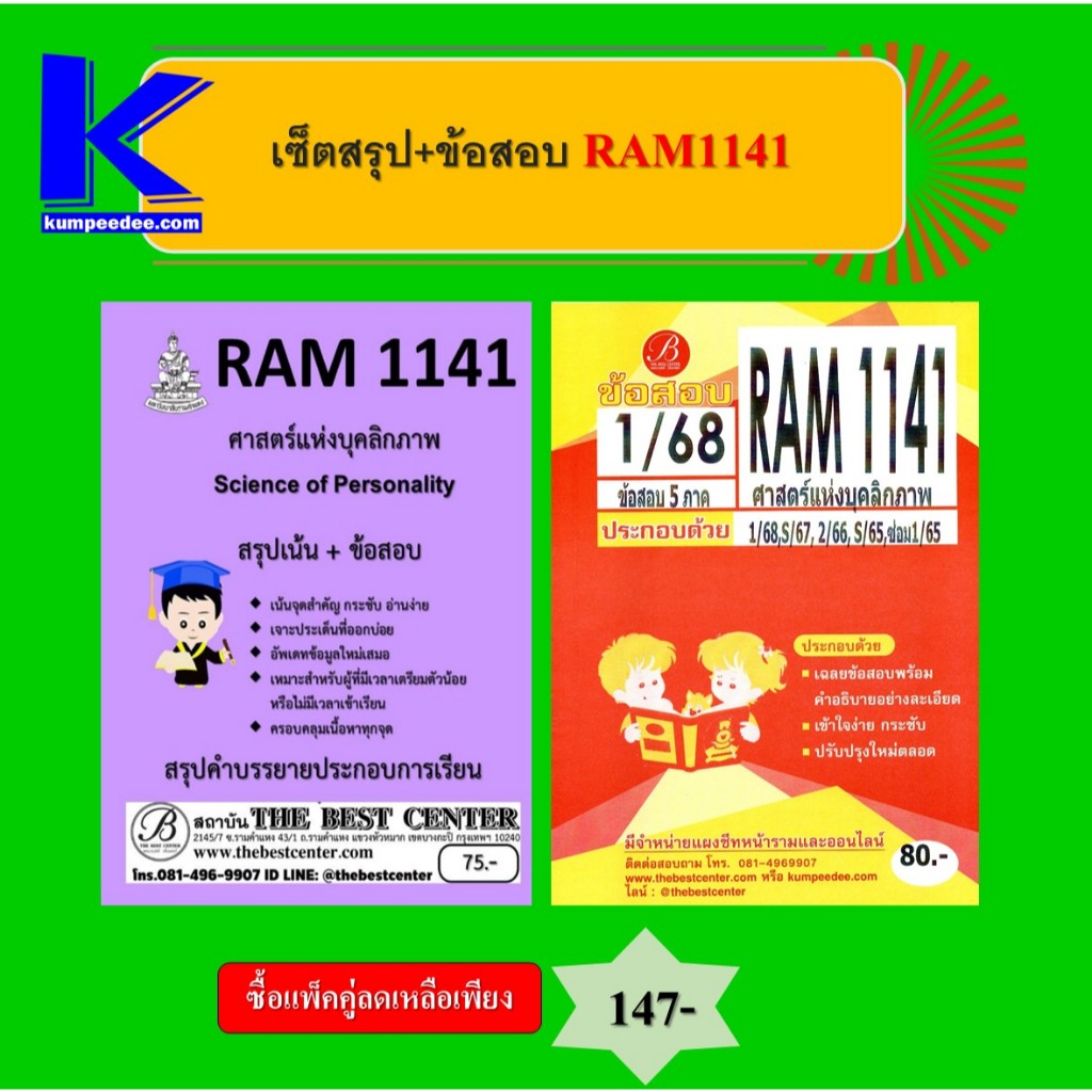 สรุป+ข้อสอบ RAM1141 ศาสตร์แห่งบุคลิกภาพ (แพ็คคู่)