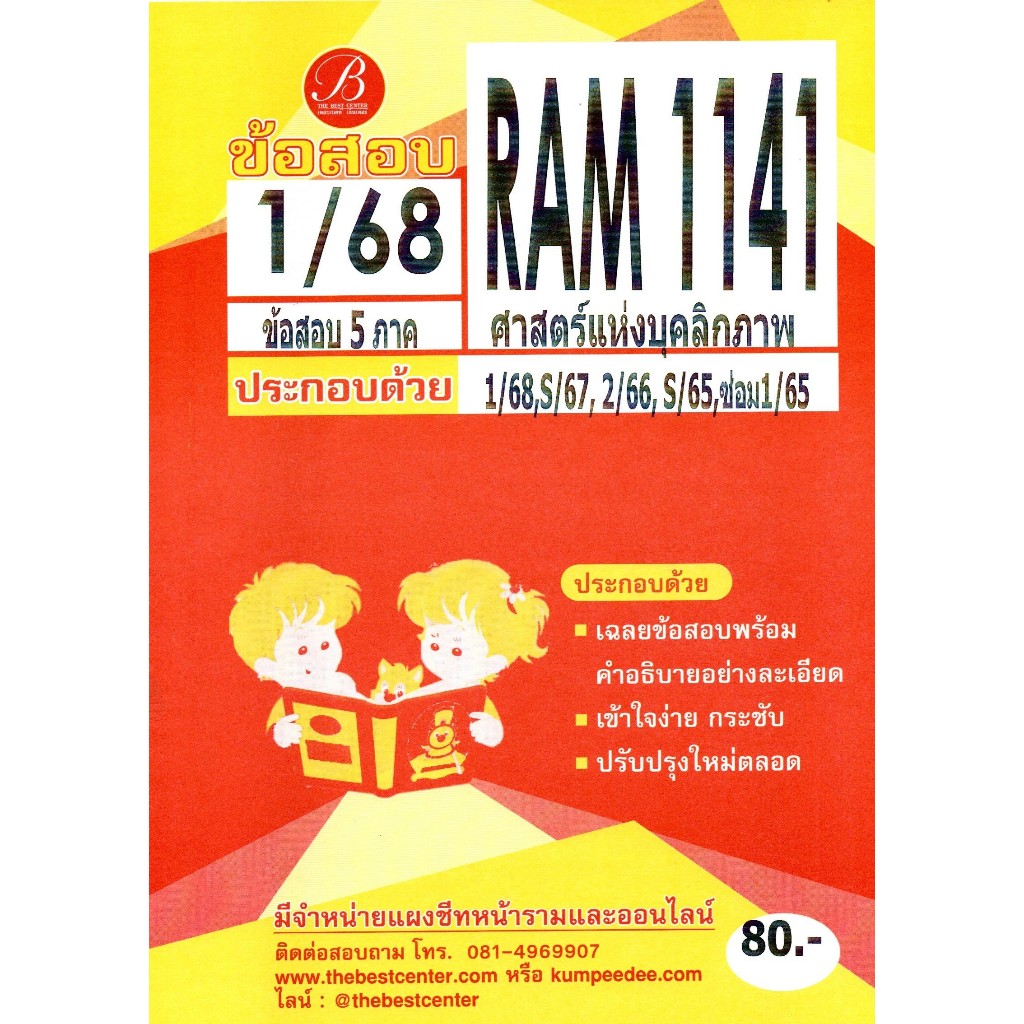 แนวข้อสอบ RAM1141 ศาสตร์แห่งบุคลิกภาพ 1/68