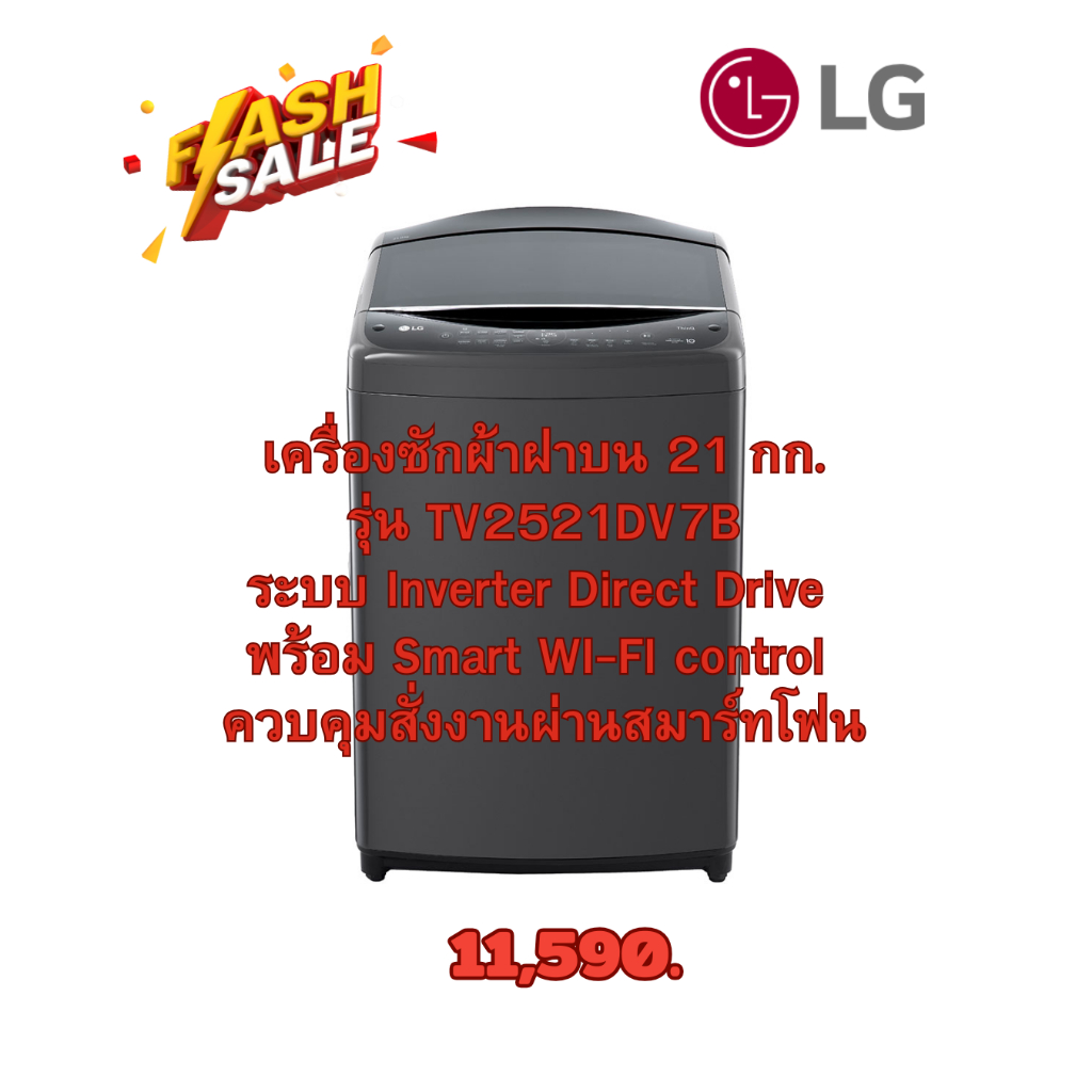 [ผ่อน0%10ด] LG เครื่องซักผ้าฝาบน TV2521DV7B Smart Inverter 21 kg สีดำ ฝาโช๊ค (ชลบุรี ส่งฟรี)
