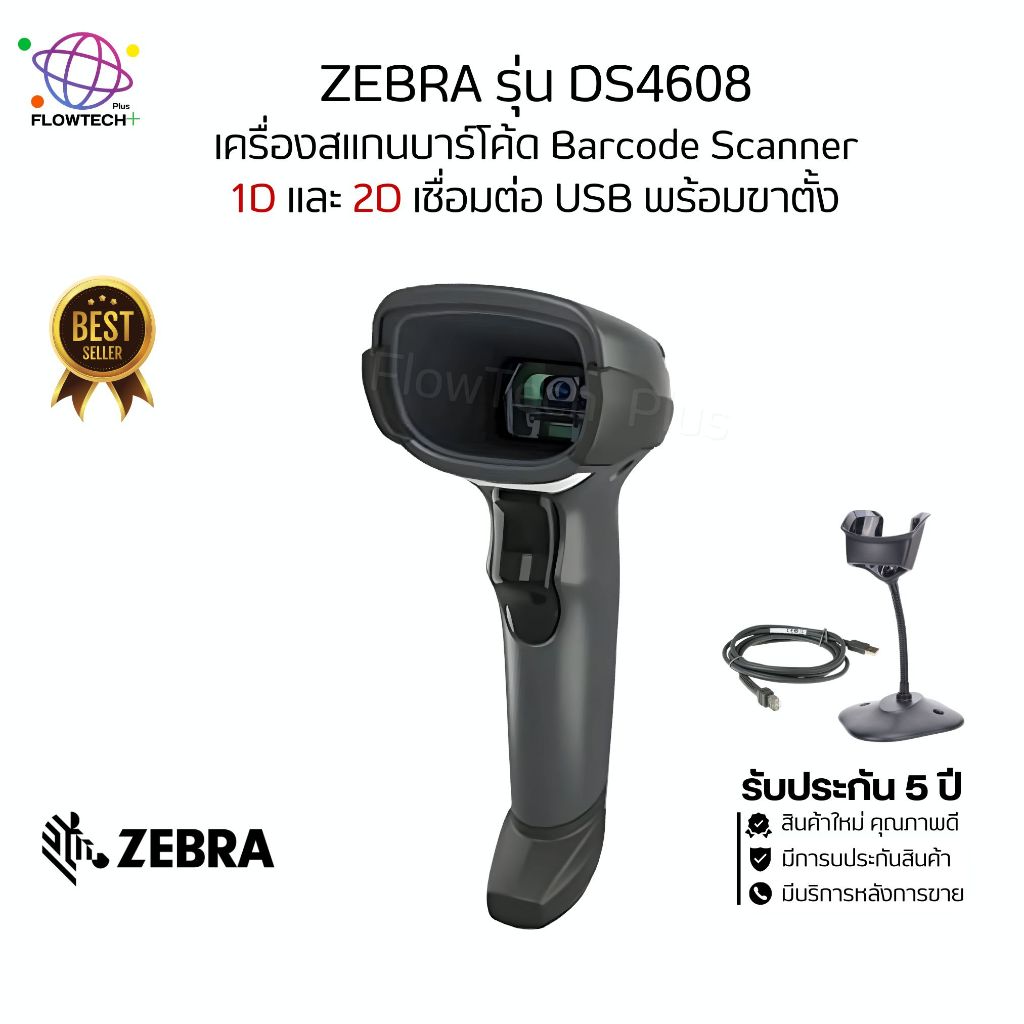 เครื่องอ่านบาร์โค้ด Zebra รุ่น DS4608 แสกนบาร์โค้ด 1D/2D QR-Code พร้อมขาตั้ง  รับประกันศูนย์ 5 ปี