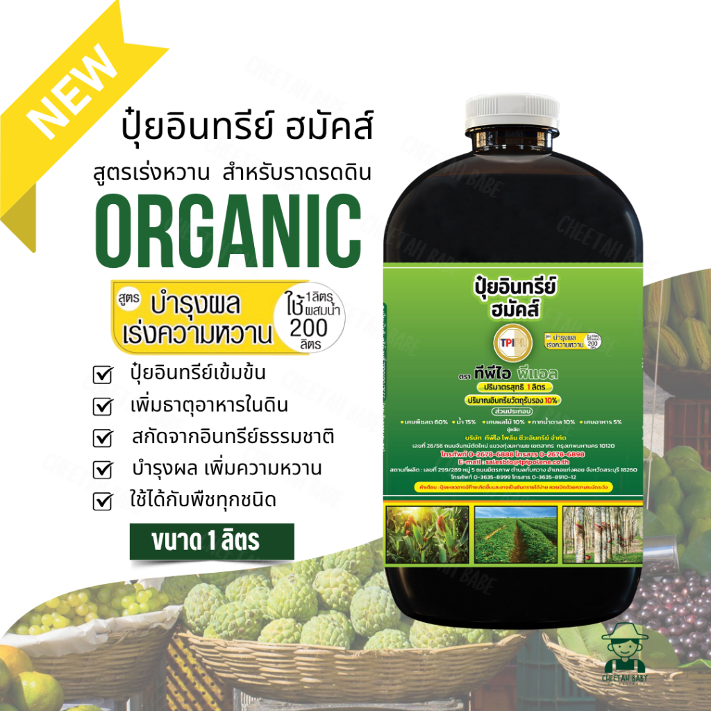 ((โฉมใหม่))ปุ๋ยเขียว สูตรบำรุงผลเร่งหวาน ปุ๋ยเขียว(ฮมัคส์) บำรุงพืช สกัดจากอินทรีย์ธรรมชาติ สินค้าคุณภาพจาก TPIPL