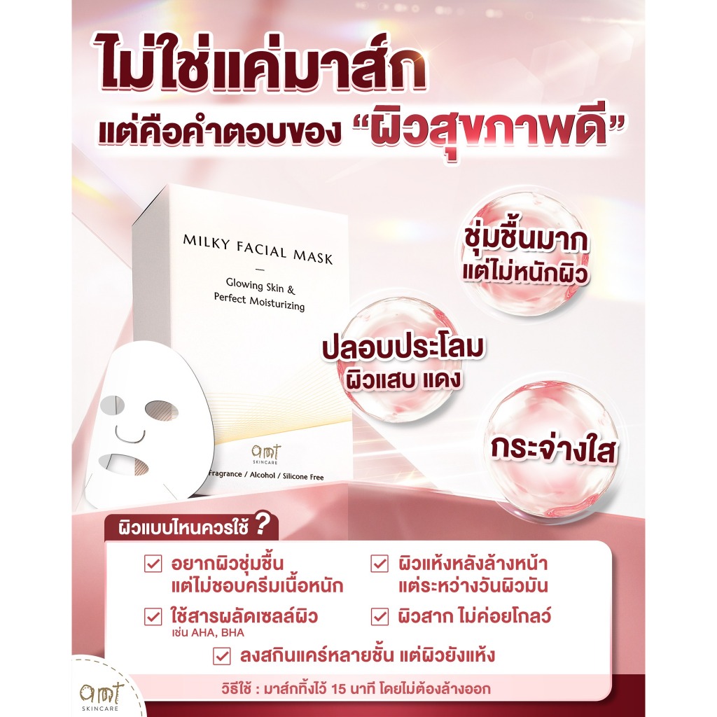 AMT Milky Facial Mask Plus Sheet - มาส์กเนื้อน้ำนม เติมความความชุ่มชื้น มอบผิวสวยโกลว์สวย รูปที่ 4