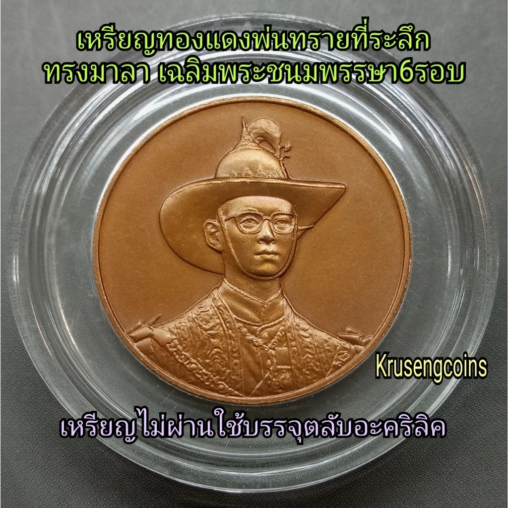 เหรียญทองแดงที่ระลึกทรงมาลา(เฉลิมพระชนมพรรษา6รอบ) เหรียญไม่ผ่านใช้บรรจุในตลับอะคริลิคสวยๆ