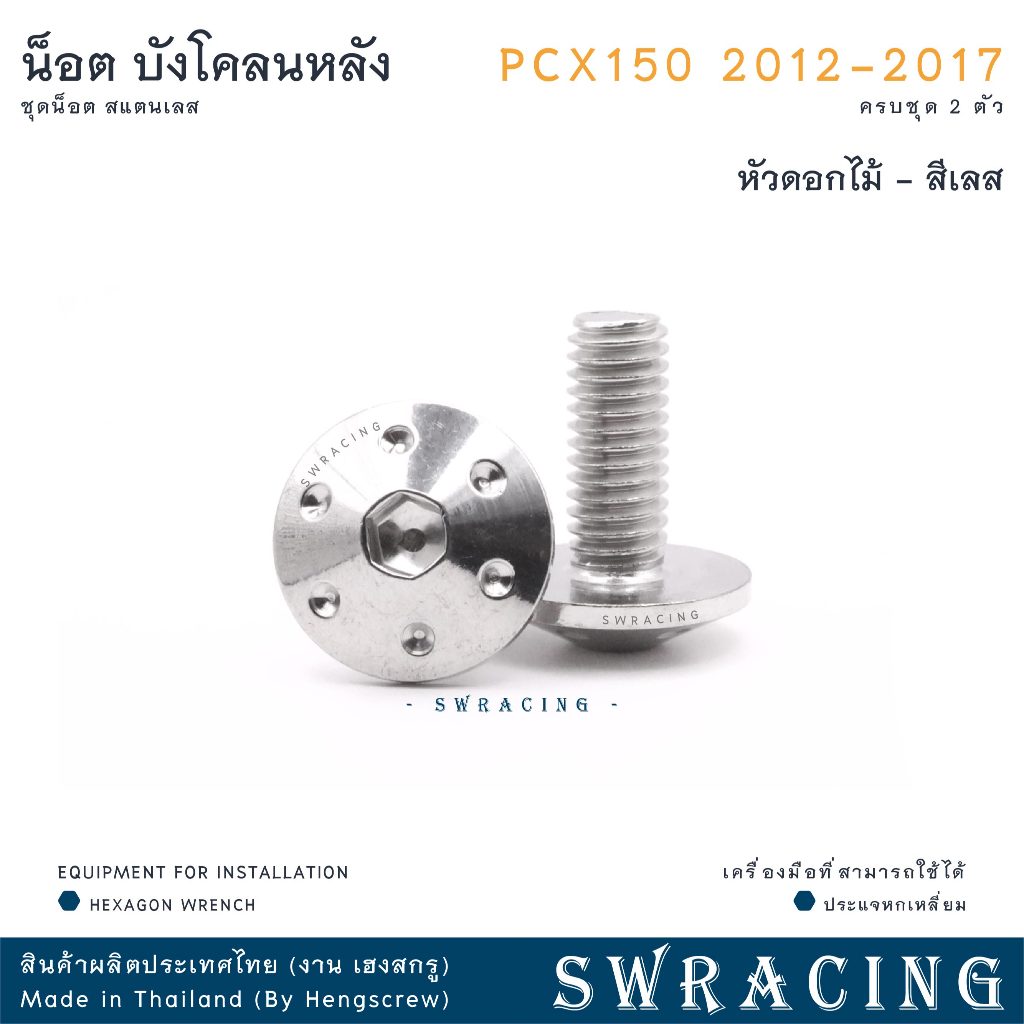 PCX150 2012-17 น็อตเลส ยึดบังโคลนหลัง ตัวใน ครบชุด 2 ตัว น็อตสแตนเลส ราคาขายต่อ 1 ชุด งานเฮงสกรู ราคา ถูกที่สุด ดีลบีเคเค แกลเลอรีภาพที่ 7