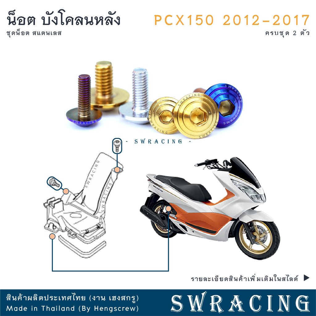PCX150 2012-17 น็อตเลส ยึดบังโคลนหลัง ตัวใน ครบชุด 2 ตัว น็อตสแตนเลส ราคาขายต่อ 1 ชุด งานเฮงสกรู ราคา ถูกที่สุด ดีลบีเคเค