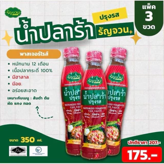 โปร 3 ขวด‼️น้ำปลาร้า ตรารัญจวน มีอ.ย. มีฮาลาล