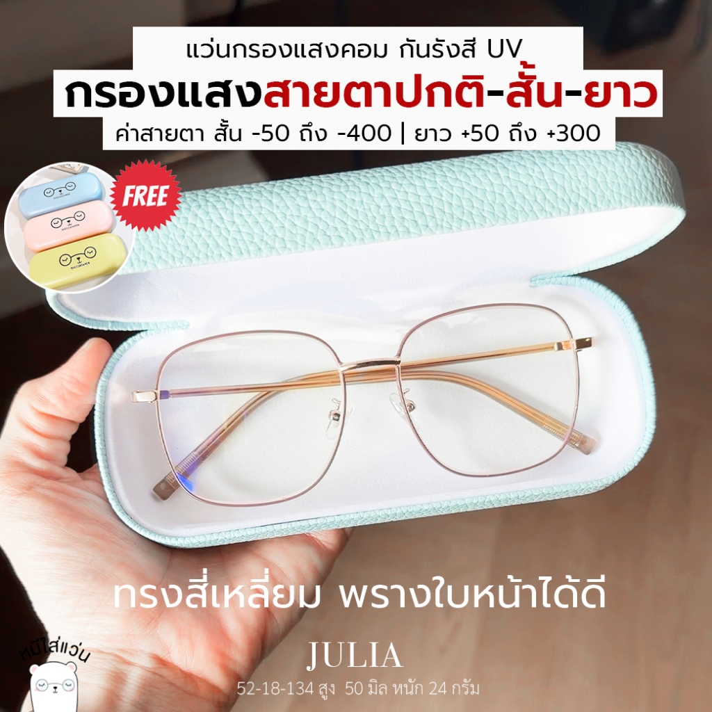แว่นกรองแสง แว่นสายตาสั้น / แว่นสายตายาว แว่นตากันแสงคอม บลูบล็อค Julia หมีใส่แว่น