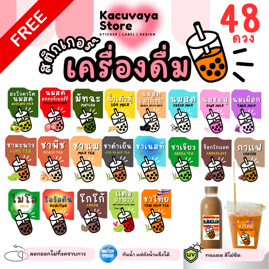 [สำหรับแถมเท่านั้น] 48 ดวง สติกเกอร์เครื่องดื่ม ไมโล กาแฟ