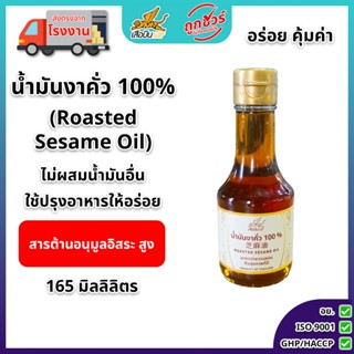 น้ำมันงาคั่ว 165 มิลลิลิตร ตราเสือบิน | Roasted  Sesame Oil