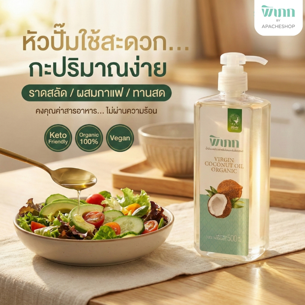 พิเภก น้ำมันมะพร้าวสกัดเย็น 500ml หัวปั๊ม ใช้สะดวก ราดสลัด อาหารคลีน คีโต/IF MCT Oil ทานง่าย