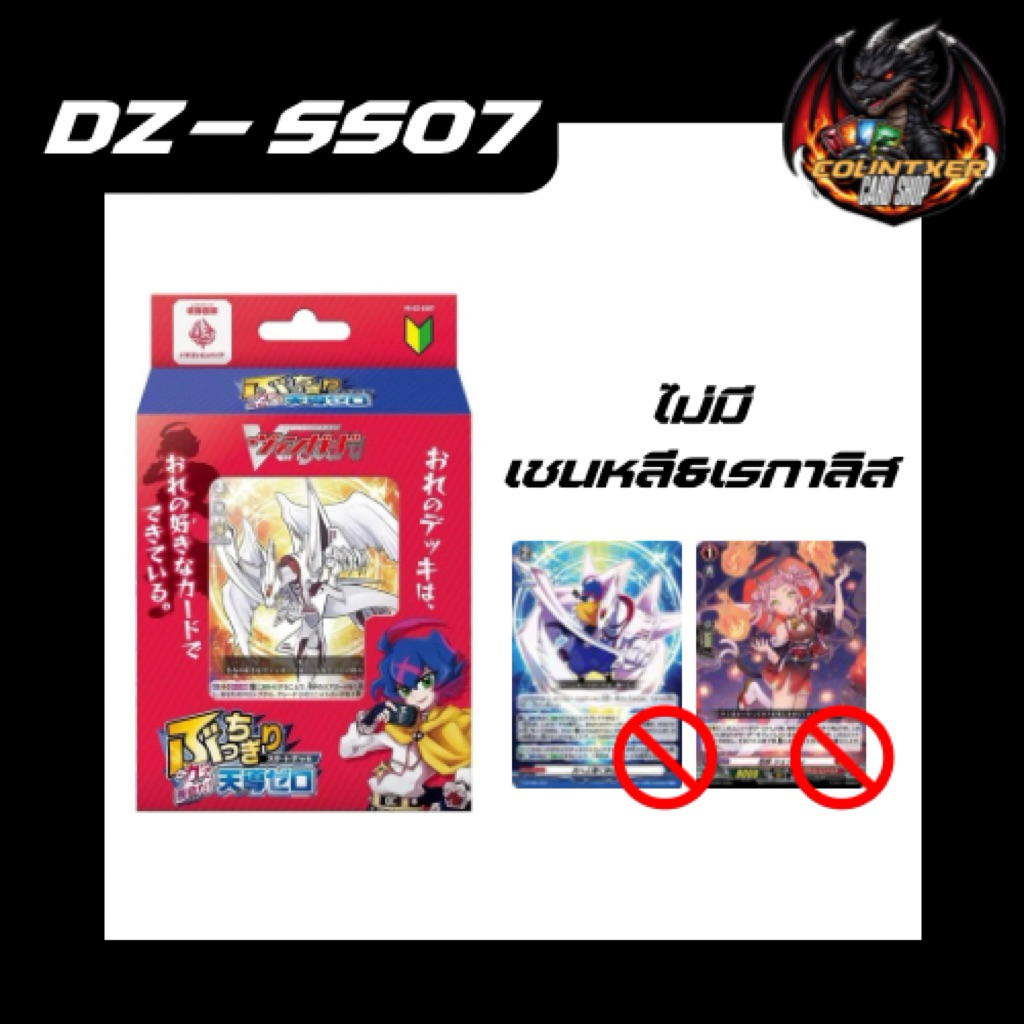 Cardfight Vanguard DZ-SS07 วาจิรัว ราคาย่อมเยาว์ *ไม่มีฟรอยหน้ากล่อง เชนหลีกับเรกาลิส*