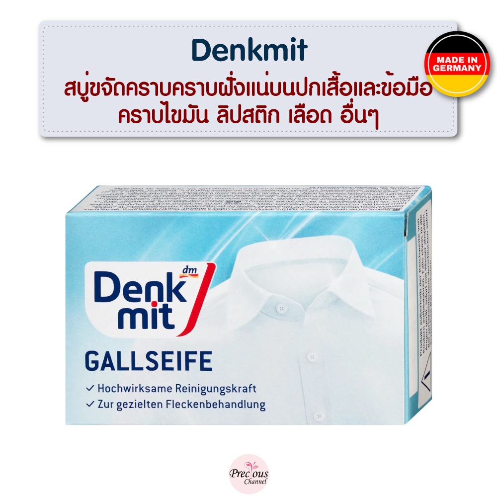 Denkmit สบู่ขจัดคราบบนเสื้อผ้า คราบฝั่งแน่บนปกเสื้อและข้อมือ ไขมัน ลิปสติก เลือด Gallseife zur Fleckenbehandlung เยอรมัน