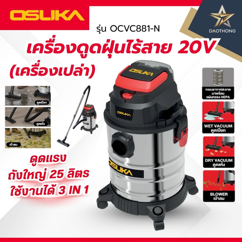 OSUKA เครื่องเปล่า OCVC881-N เครื่องดูดฝุ่นไร้สาย 20V (xเครื่อง)