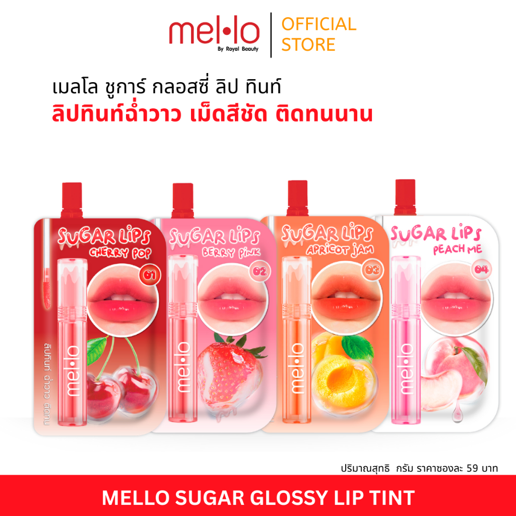 เมลโล ชูการ์ กลอสซี่ ลิป ทินท์ [แบบซอง]