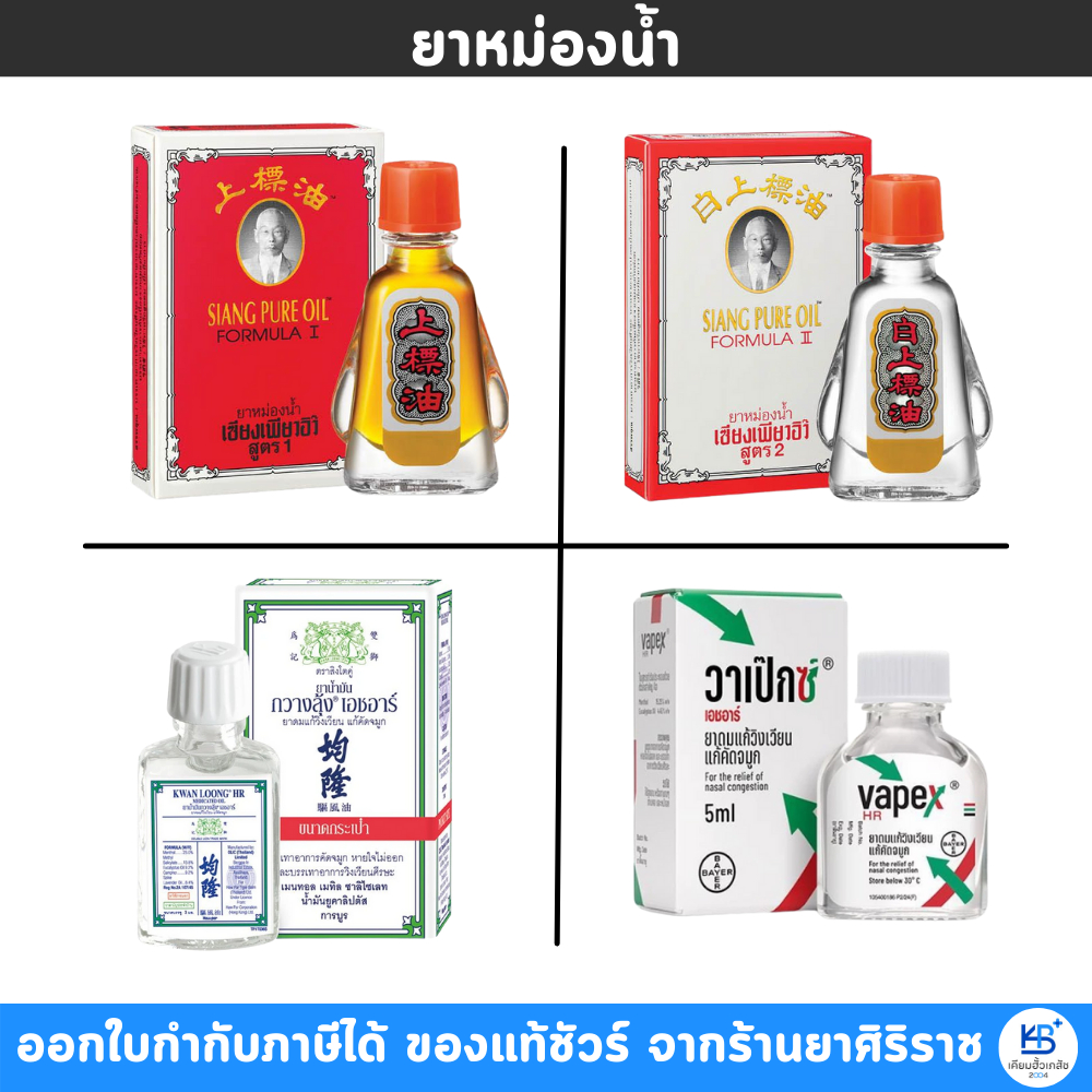 ยาหม่องน้ำ เซียงเพียวอิ๊ว / VAPEX / ยาน้ำมัน กวางลุ้ง เอช อาร์