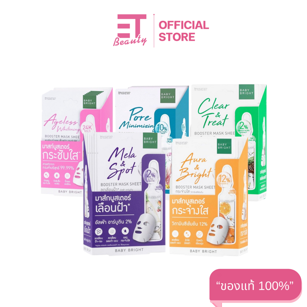 etbeauty [ ยกกล่อง ] BABY BRIGHT บูสเตอร์ มาส์ก ชีท 20 กรัม x6 ชิ้น