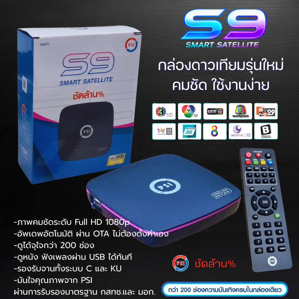 *PSI รุ่นใหม่ล่าสุด* กล่องดาวเทียม PSI รุ่นS9 รองรับจานทึบและจานตะแกรง