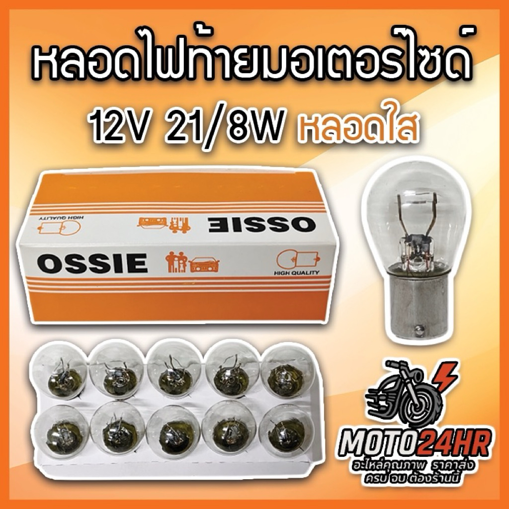 OSSIE หลอดไฟท้ายมอเตอร์ไซค์ 12V 21/8W ขั้วแป้นเล็กสองจุด ของแท้ รับประกันคุณภาพ สินค้าพร้อมส่ง #3