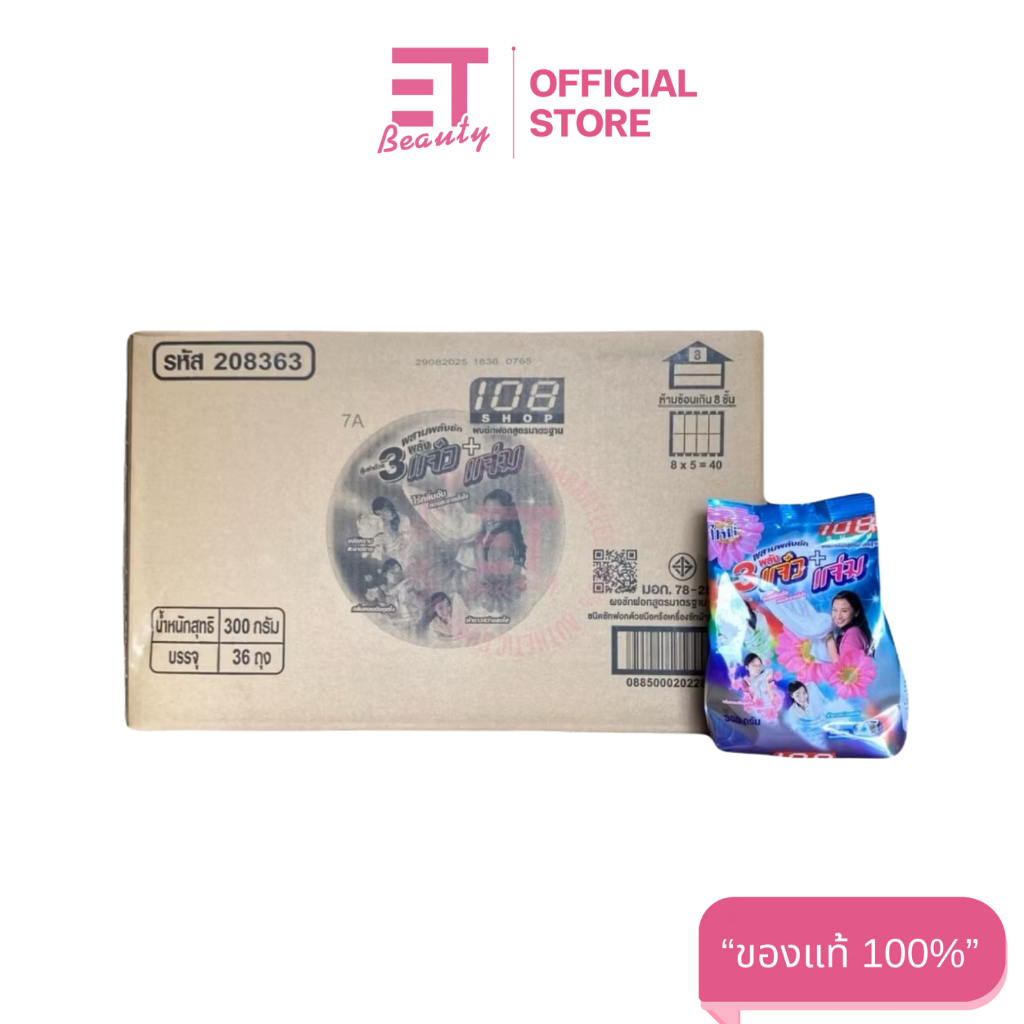 etbeauty (ยกลัง) 108 Shop 3 พลัง แจ๋ว+แจ๋ม ผงซักฟอก ขนาด 300 กรัม x36 ถุง