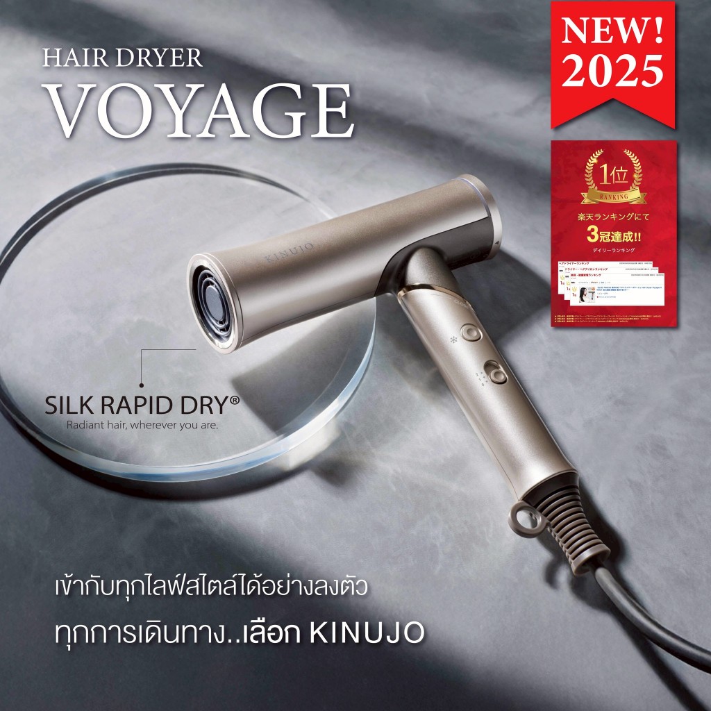 KINUJO Hair Dryer Voyage ไดร์เป่าผมรุ่นใหม่จาก KINUJO ใช้งานได้ทั่วโลก น้ำหนักเบา พกพาสะดวกยิ่งขึ้น