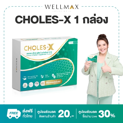 CHOLES-X (โคล-เอส-เอ็กซ์) วิตามินบำรุงหัวใจ ลดไขมันในเลือด ป้องกันหลอดเลือดแข็งตัว ของแท้ ส่งฟรี