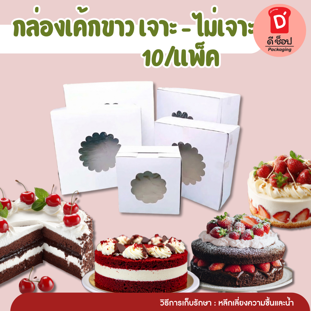 (แพ็ค10 ใบ)กล่องเค้กขาวเจาะรู  ทรงสูง 1/2P,1P,2P,3P,4P กล่องใส่เค้ก กล่องกระดาษ กล่องเค้กกระดาษ(กล่อ