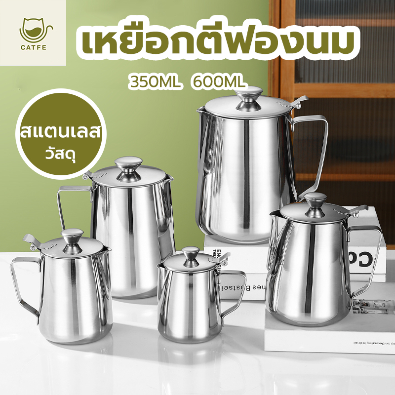 CATFE เหยือกสเตนเลส พร้อมฝาปิด เหยือกตีฟองนม พิชเชอร์  Milk Pitcher สําหรับใส่นม กาแฟ 350/600ML EIVH