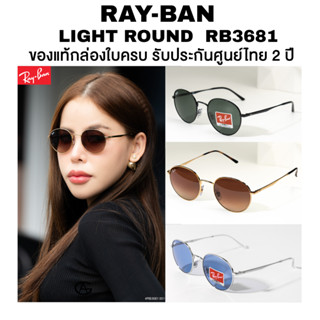 แว่นกันแดด Ray-Ban Light Round รุ่น RB3681 มีหลายสีให้เลือก …