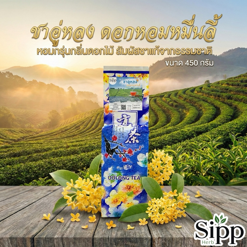 🌼 ชาอู่หลงดอกหอมหมื่นลี้ ดอกหอมหมื่นลี้ 450g | Osmanthus Oolong Tea | กลิ่นละมุน รสชาตินุ่มนวล